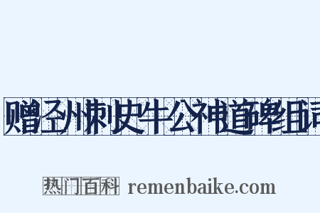 赠泾州刺史牛公神道碑组词是什么意思的图片